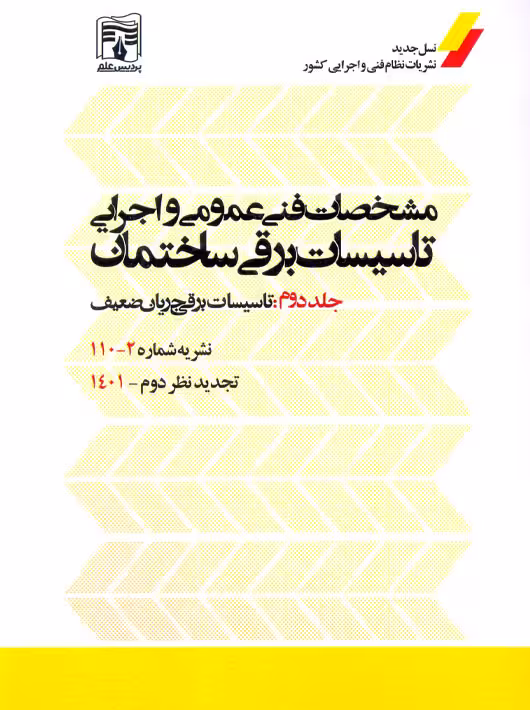 مشخصات فنی عمومی و اجرایی تاسیسات برقی ساختمان جلد دوم تجدید نظر دوم پردیس علم