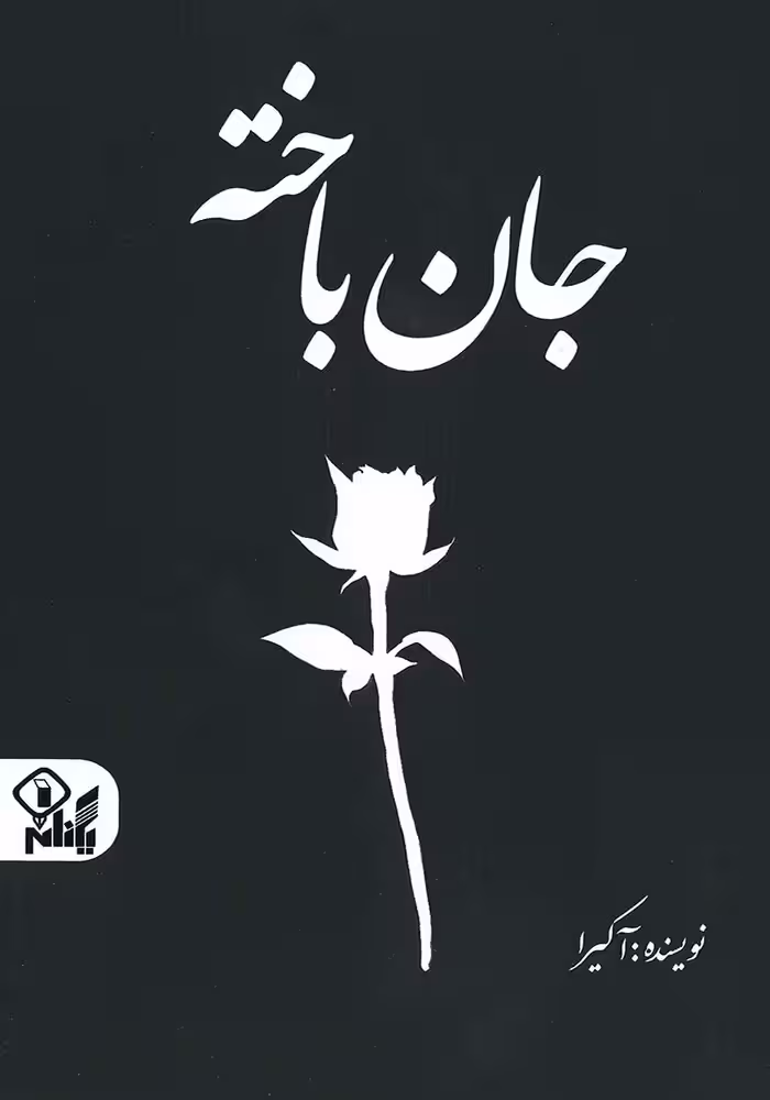 کتاب جان باخته