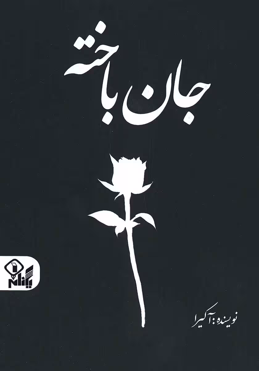 کتاب جان باخته