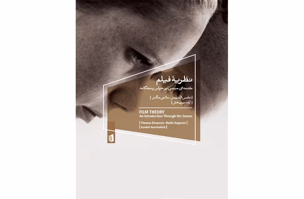نظریه فیلم – تامس السیسر – مالتی هاگنر – آزاده نوربخش – بیدگل