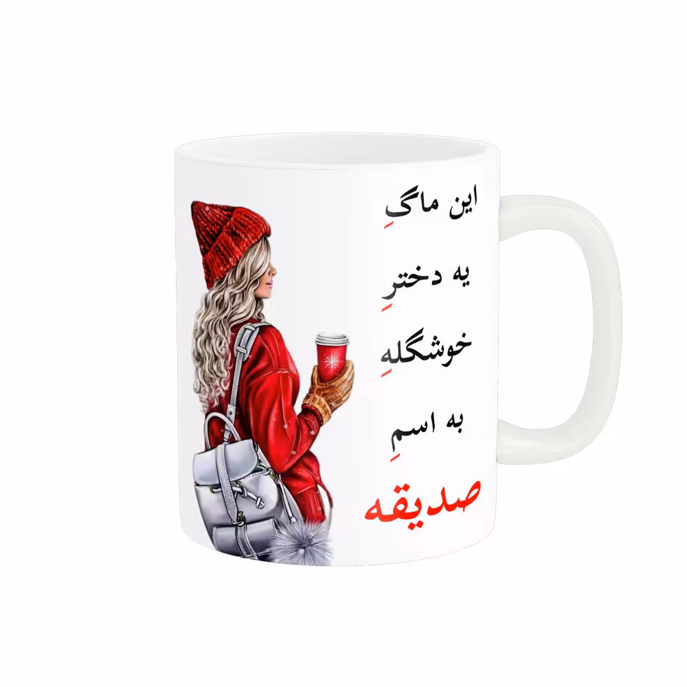 خرید ماگ-لیوان لیوان شخصی صدیقه کد 05672