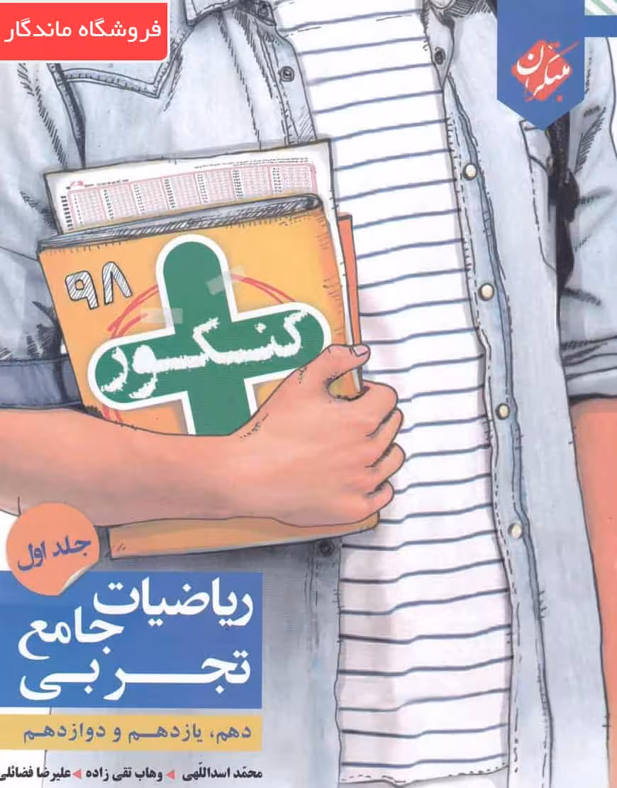 ریاضیات تجربی جامع جلد اول کنکور پلاس مبتکران