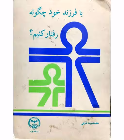 با فرزند خود چگونه رفتار کنیم