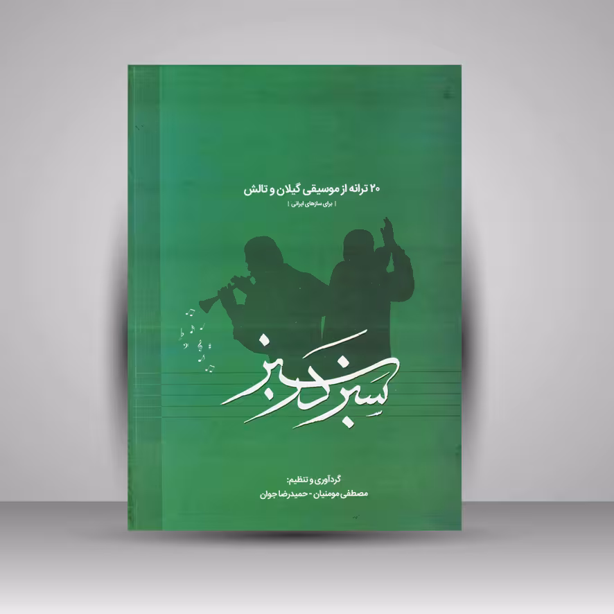 کتاب سبز در سبز (20 ترانه از موسیقی گیلان و تالش) برای سازهای ایرانی