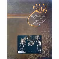 دلنوازان 2