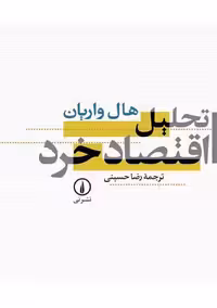 تحلیل اقتصاد خرد واریان حسینی نشر نی