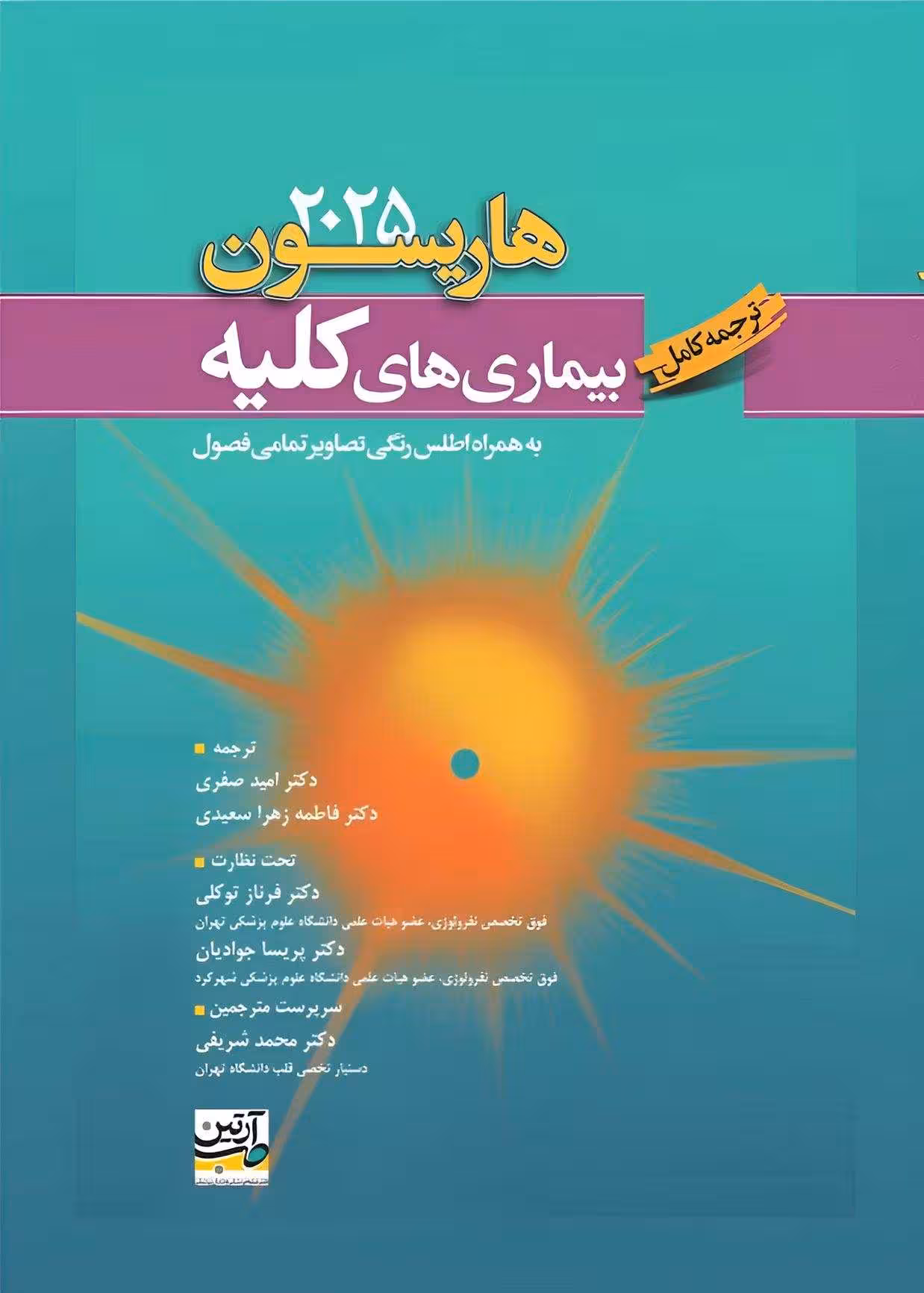 ترجمه کامل بیماری های کلیه هاریسون 2025