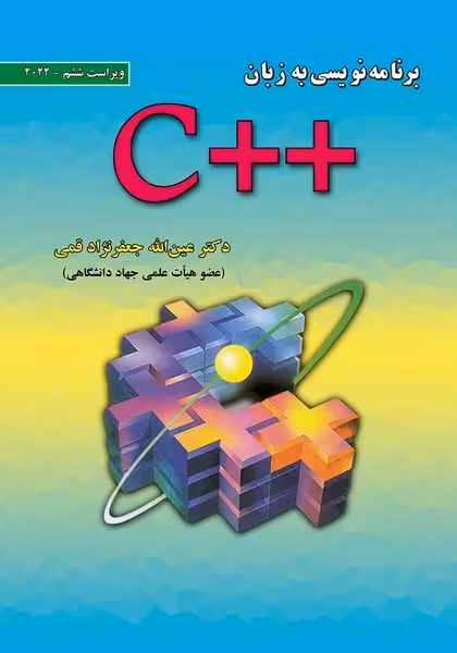 برنامه نویسی به زبان   C (ویراست ششم 2022) - کتاب‌فروشی کوچه کتاب