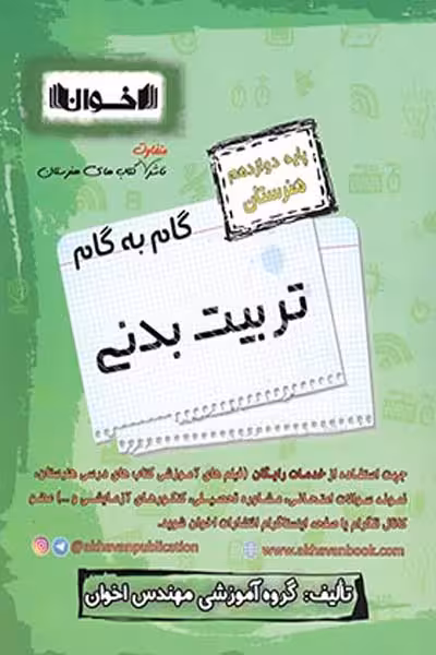گام به گام تربیت بدنی دوازدهم هنرستان اخوان