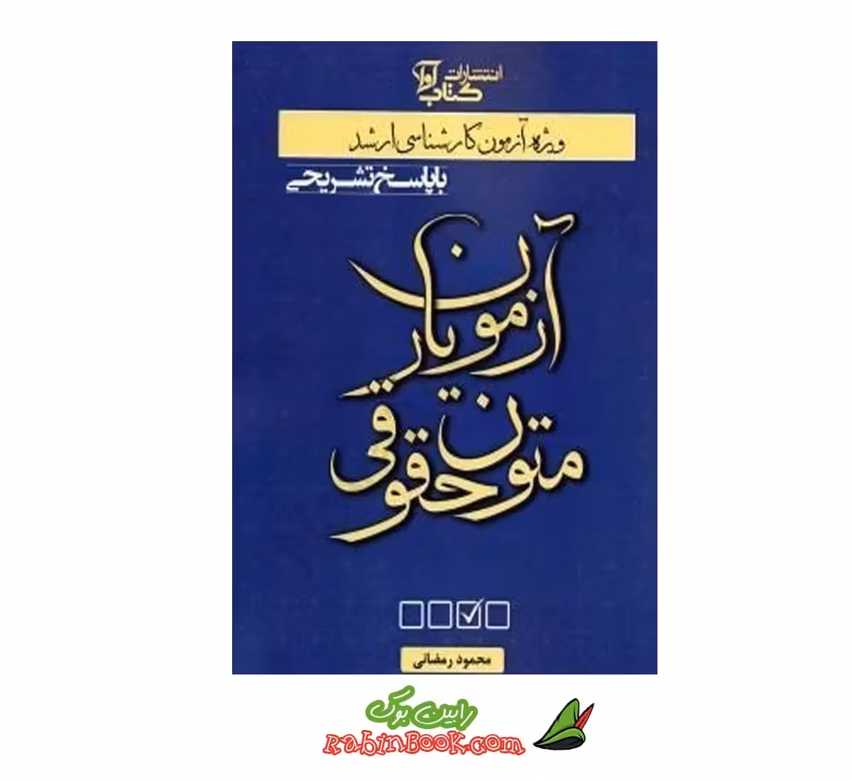 کتاب آزمون یار متون حقوقی به همراه پاسخ تشریحی ویرایش جدید