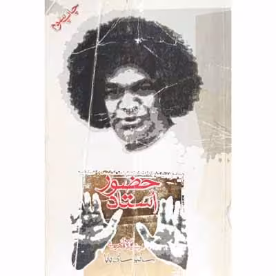 حضور استاد