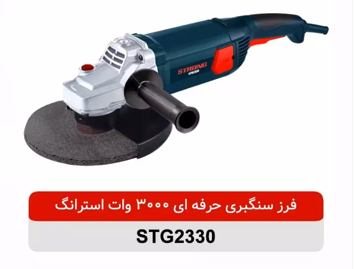 فرز سنگبری 230 میلیمتر فوق حرفه ای 3000 وات استرانگ مدل STG2330