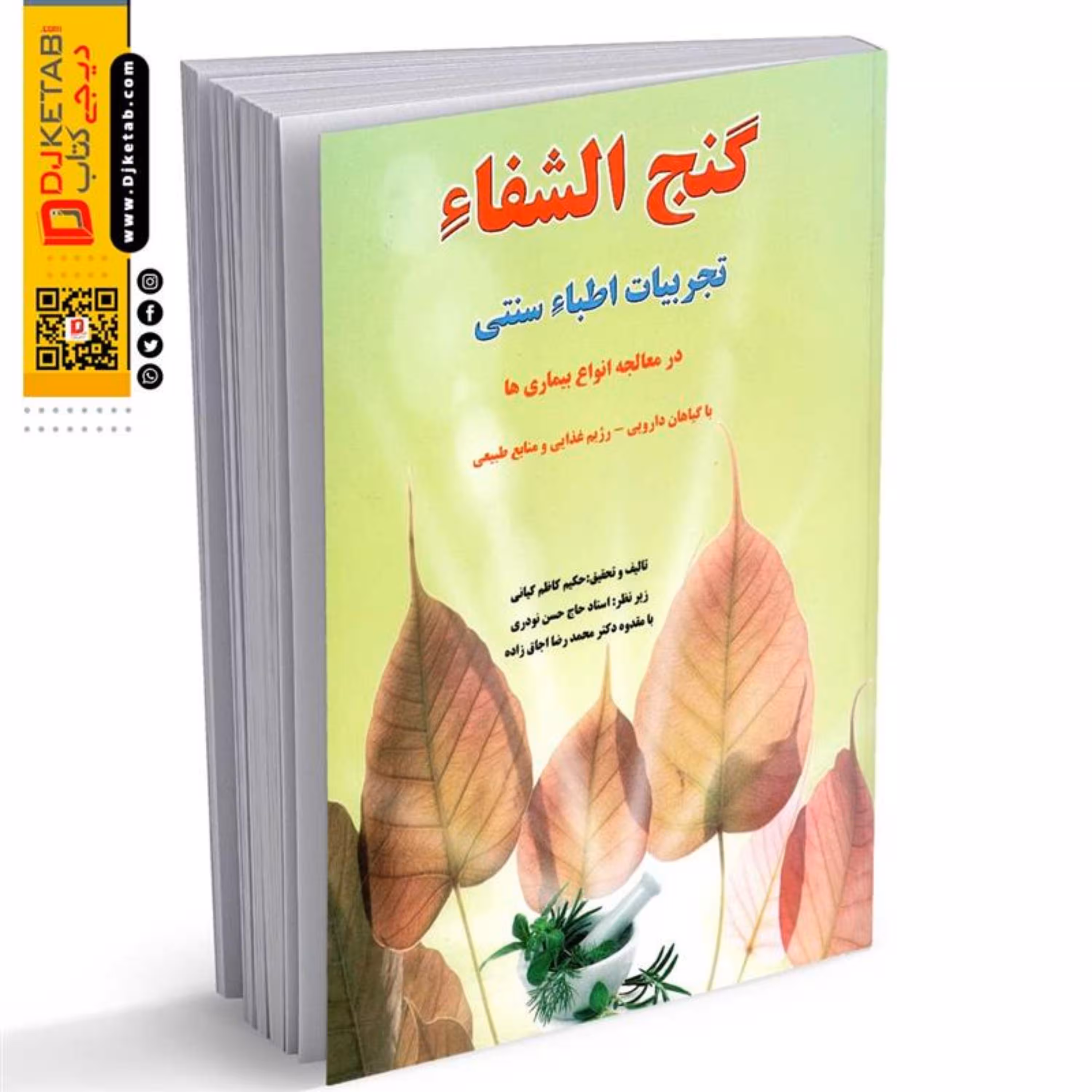 گنج الشفاء