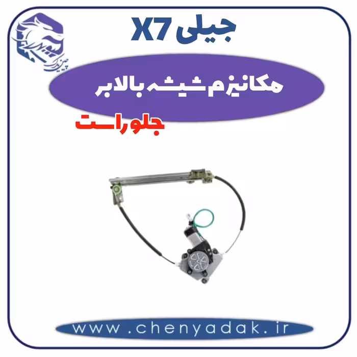 مکانیزم شیشه بالابر جلو راست جیلی x7