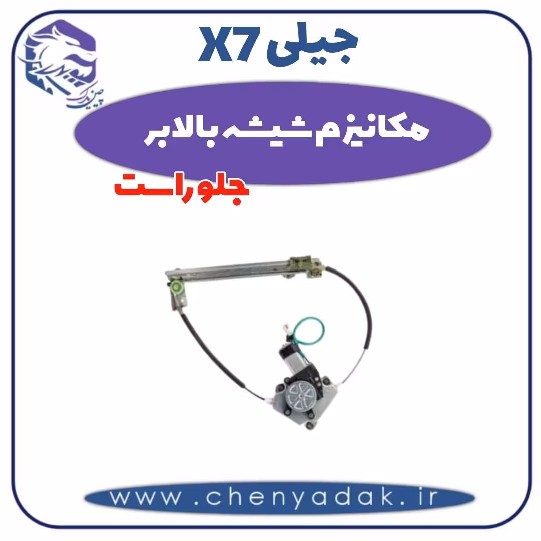 مکانیزم شیشه بالابر جلو راست جیلی x7