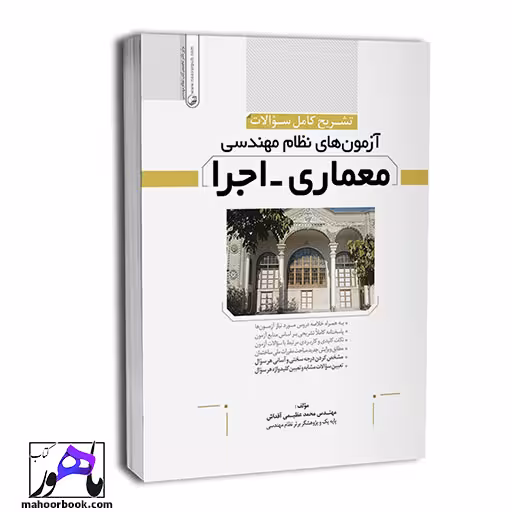 تشریح سوالات آزمون نظام مهندسی معماری اجرا