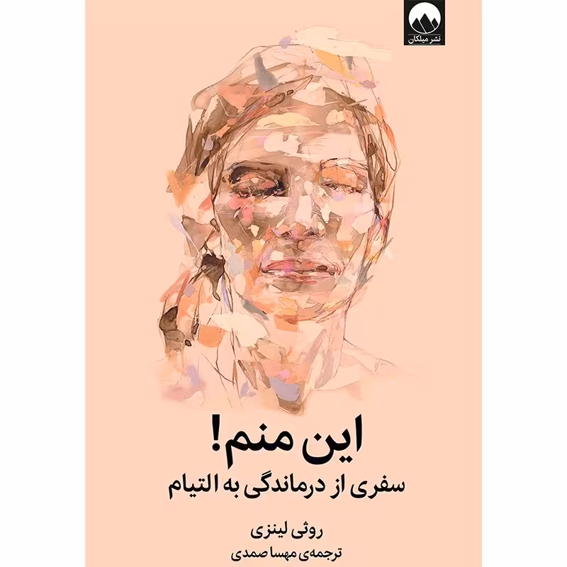 کتاب این منم سفری از درماندگی به التیام اثر روثی لینزی نشر میلکان