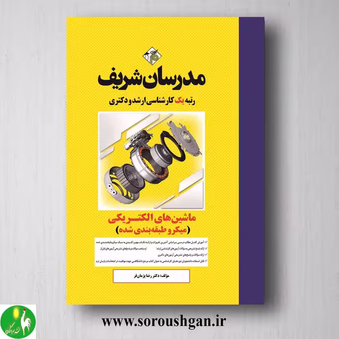 کتاب ماشین های الکتریکی مدرسان شریف
