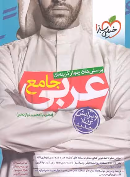 تست عربی جامع دوازدهم خیلی سبز