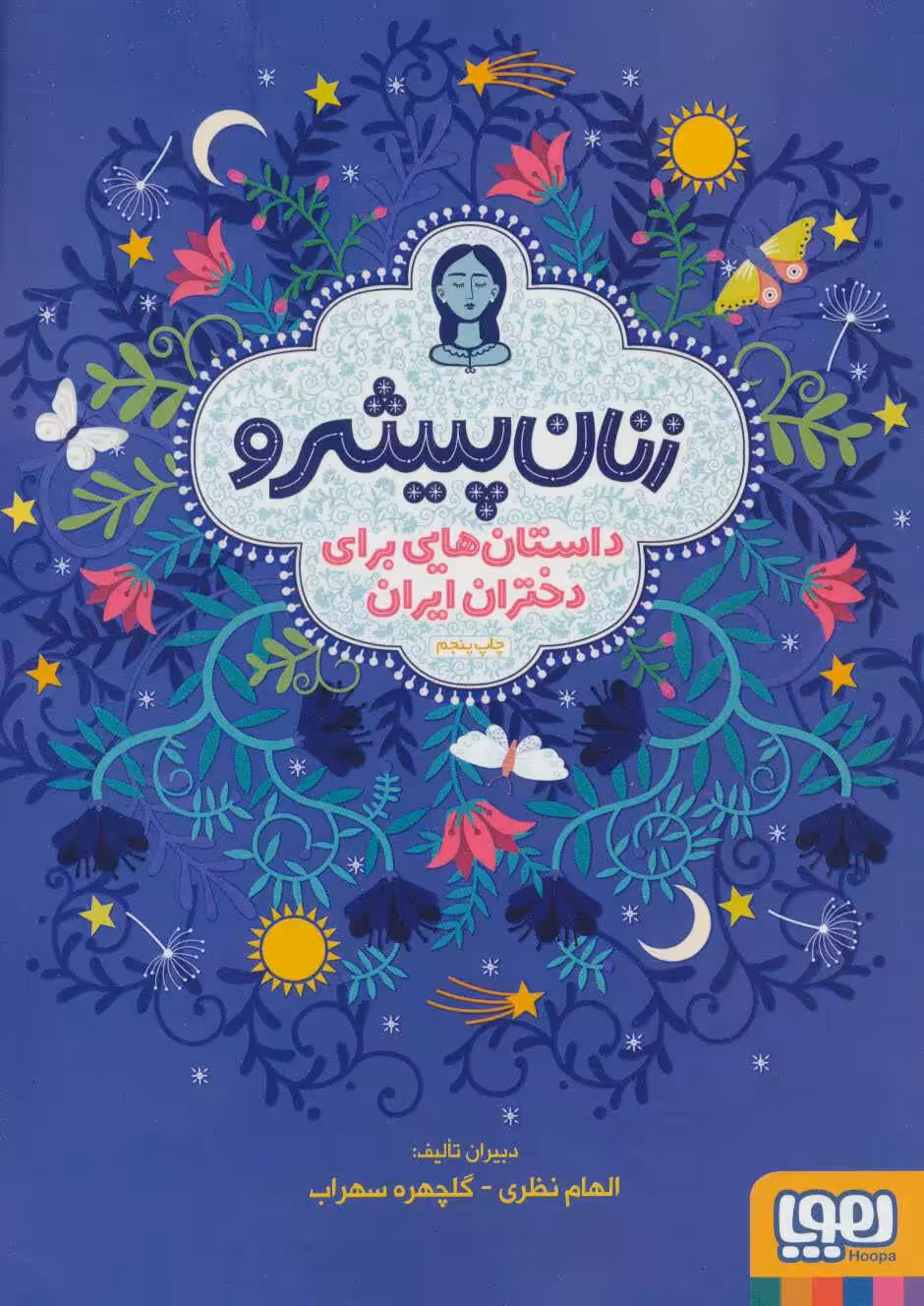 کتاب زنان پیشرو (داستان هایی برای دختران ایران)