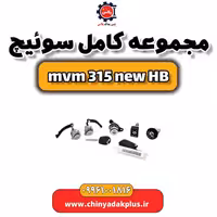 مجموعه کامل سوئیچ ام وی ام 315 هاچبک نیو