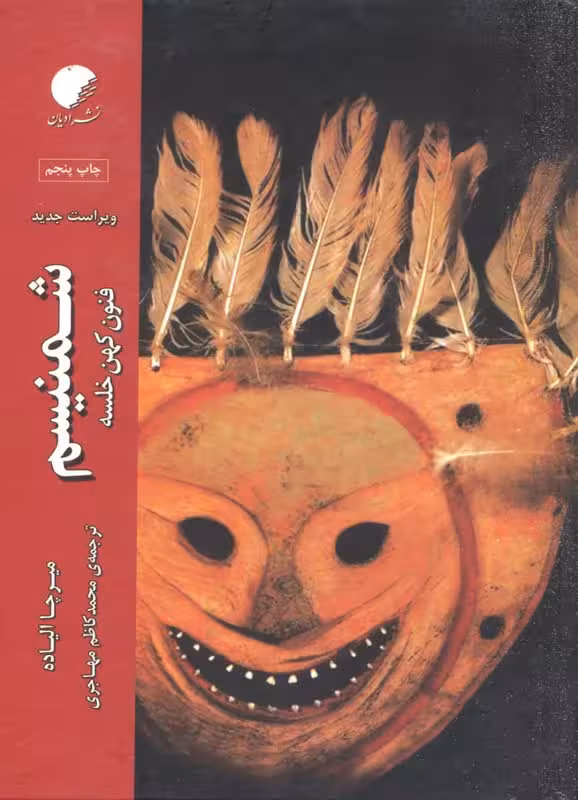 شمنیسم فنون کهن خلسه
