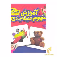 کتاب کارت های زبان آموزی (آموزش مفهوم طبقه بندی) اثر گروه مولفان نشر انتشارات فنی ایران