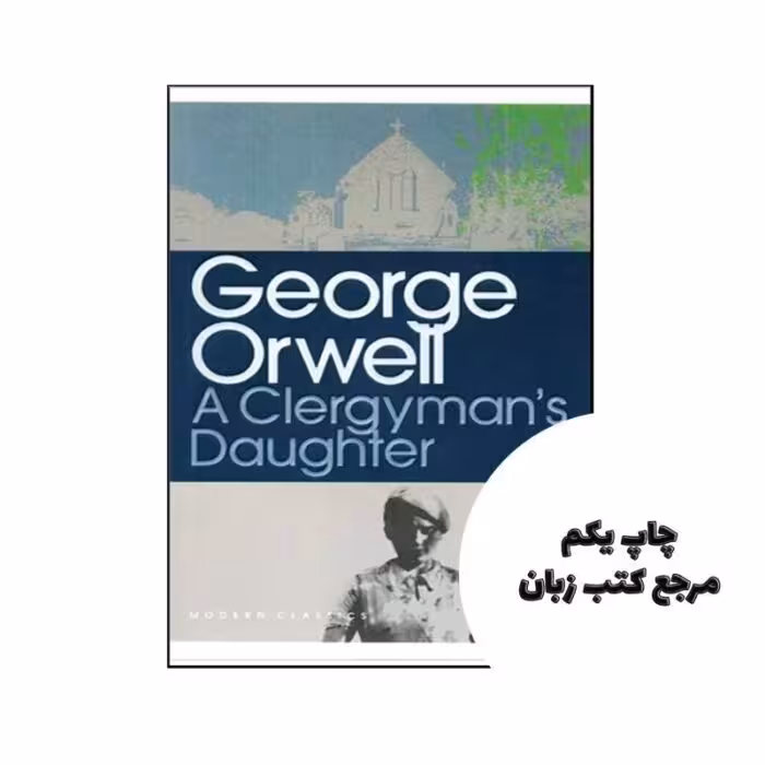 A Clergyman’s Daughter نویسنده George Orwell