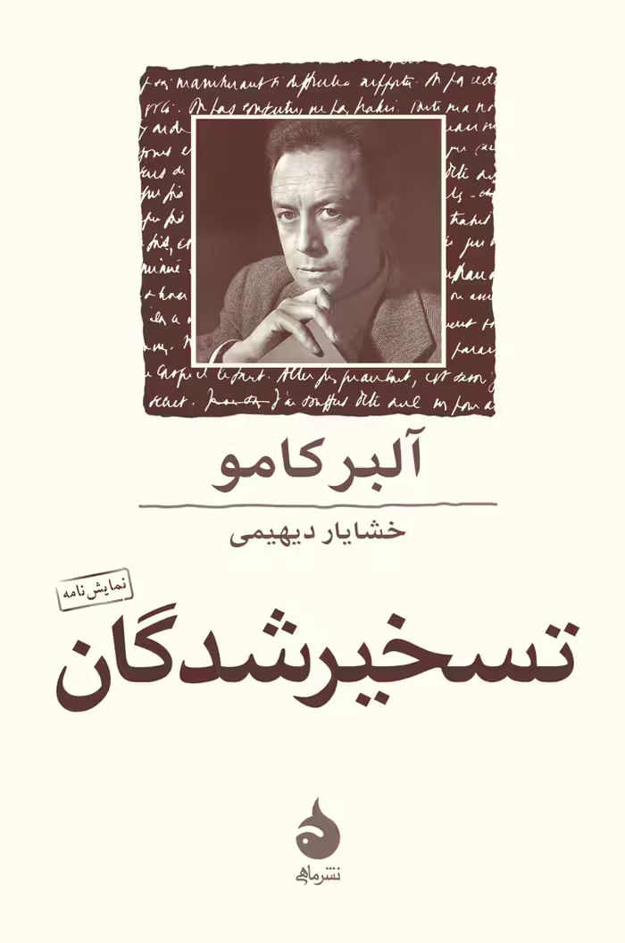 کتاب تسخیرشدگان