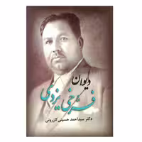 کتاب دیوان فرخی یزدی انتشارات ارمغان