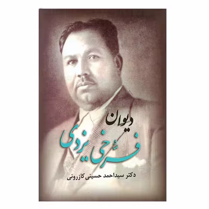 کتاب دیوان فرخی یزدی انتشارات ارمغان