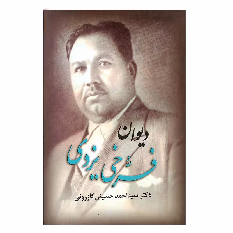 کتاب دیوان فرخی یزدی انتشارات ارمغان