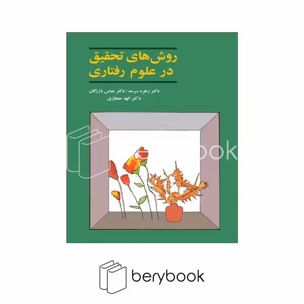 کتاب روش های تحقیق در علوم رفتاری / شومیز / وزیری / نشر آگه