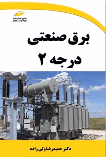 برق صنعتی درجه 2 ولی زاده دیباگران تهران