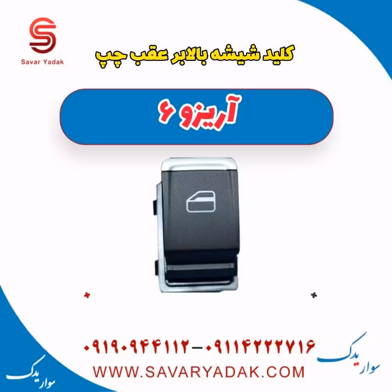 کلید شیشه بالا بر عقب چپ آریزو 6