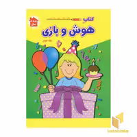 کتاب کتاب هوش و بازی (2) اثر پریسا جباری - فرزاد رضایی نشر آبشن