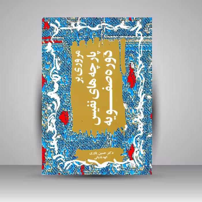 کتاب مروری بر پارچه های نفیس دوره ی صفویه