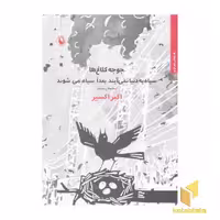 کتاب جوجه کلاغ ها سیاه به دنیا نمی آیند اثر اکبر اکسیر نشر مروارید