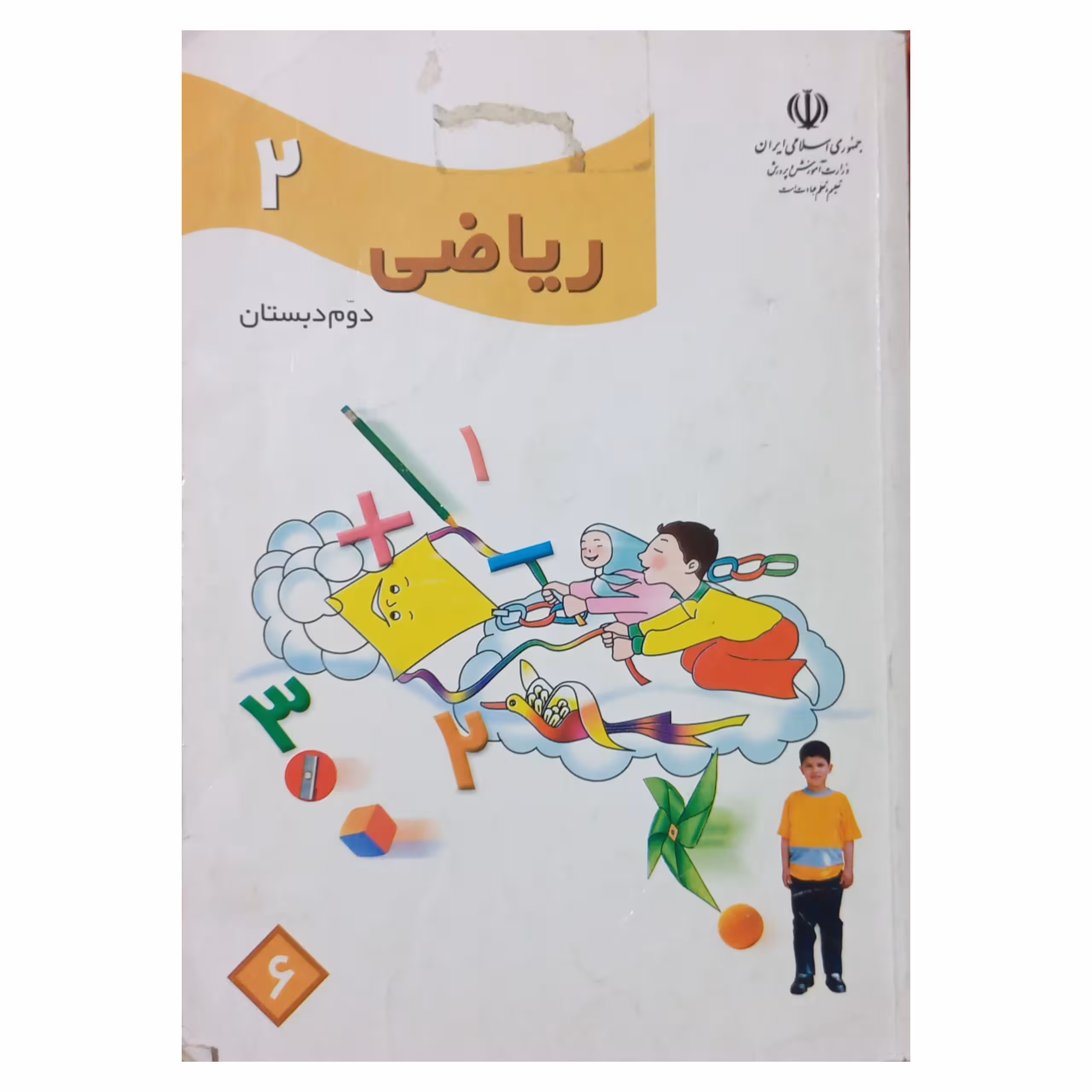 ریاضی دوم دبستان دهه هشتاد