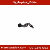 سفت کن دینام سابرینا