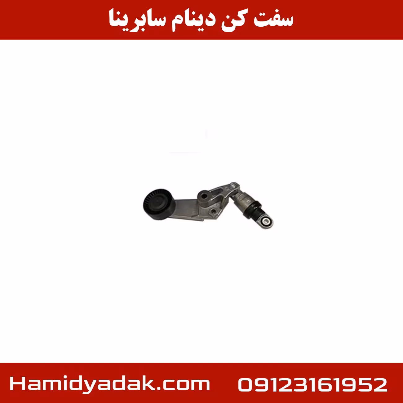 سفت کن دینام سابرینا