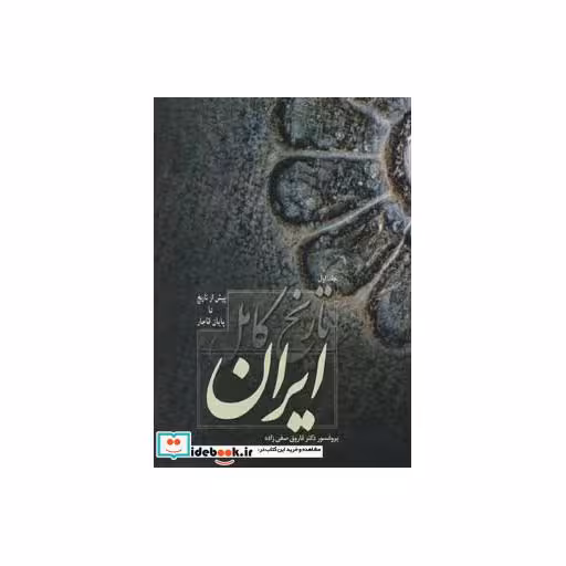 کتاب تاریخ کامل ایران (پیش از تاریخ تا پایان قاجار)،(2جلدی) اثر فاروق صفی زاده