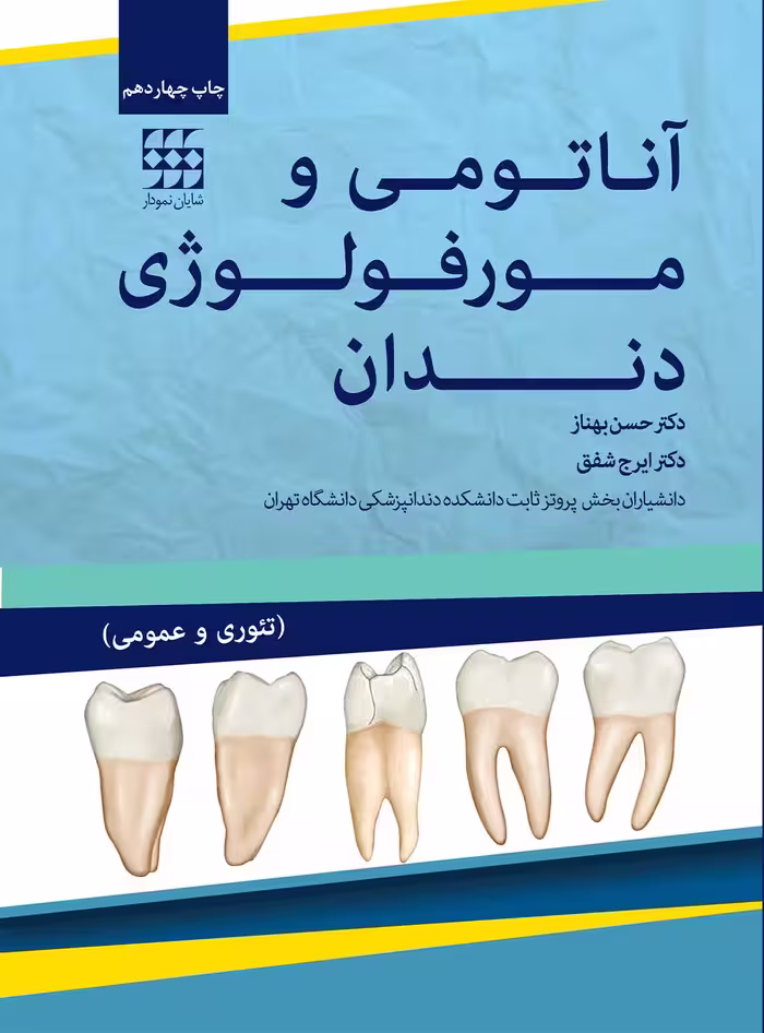 کتاب آناتومی و مورفولوژی دندان
