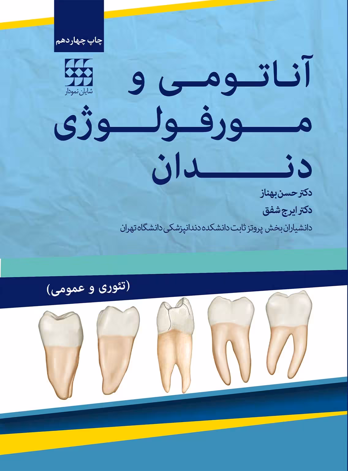 کتاب آناتومی و مورفولوژی دندان