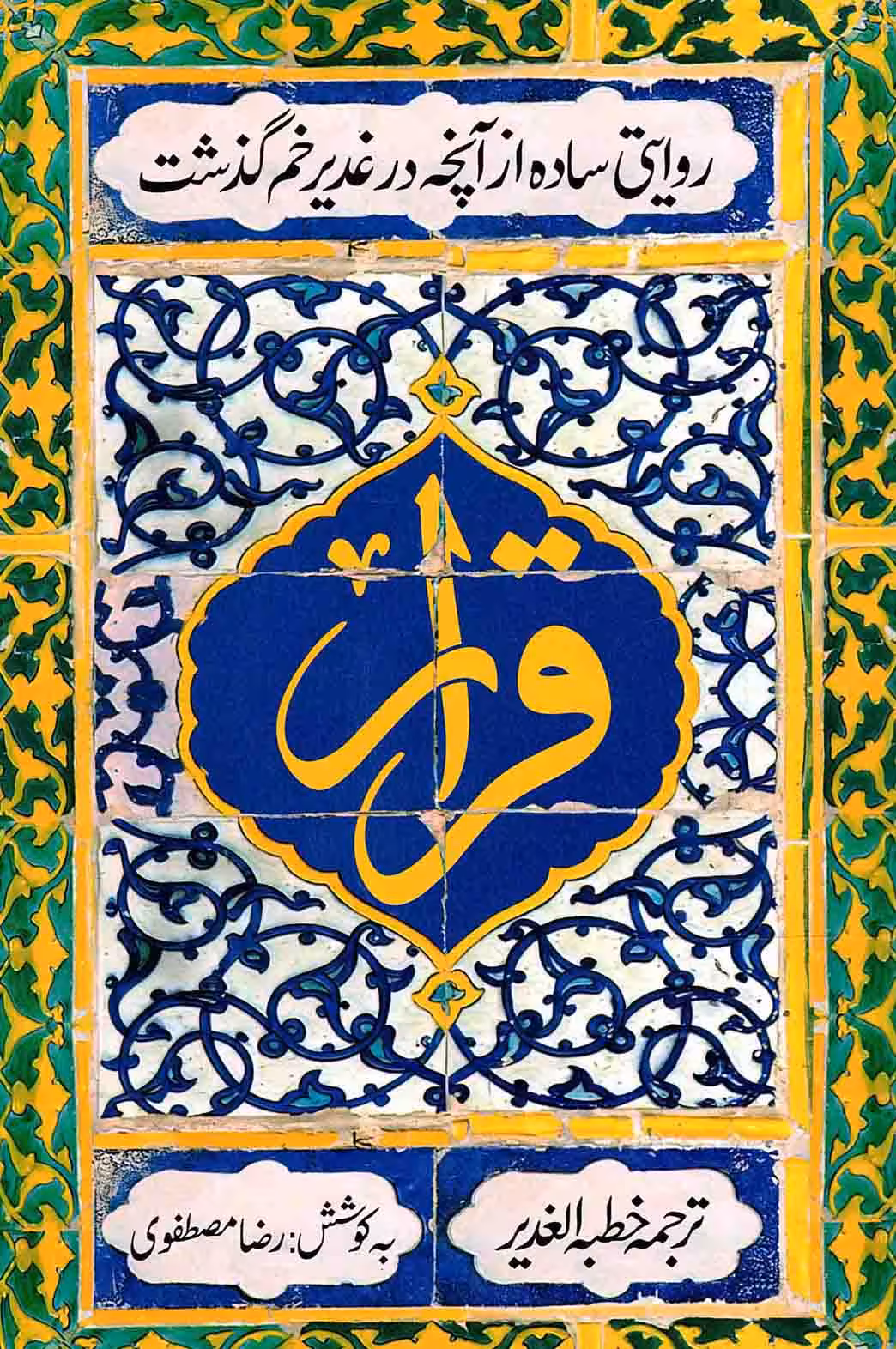 قرار - (ترجمه خطبه الغدیر) (روایتی ساده از آنچه در غدیر خم گذشت)