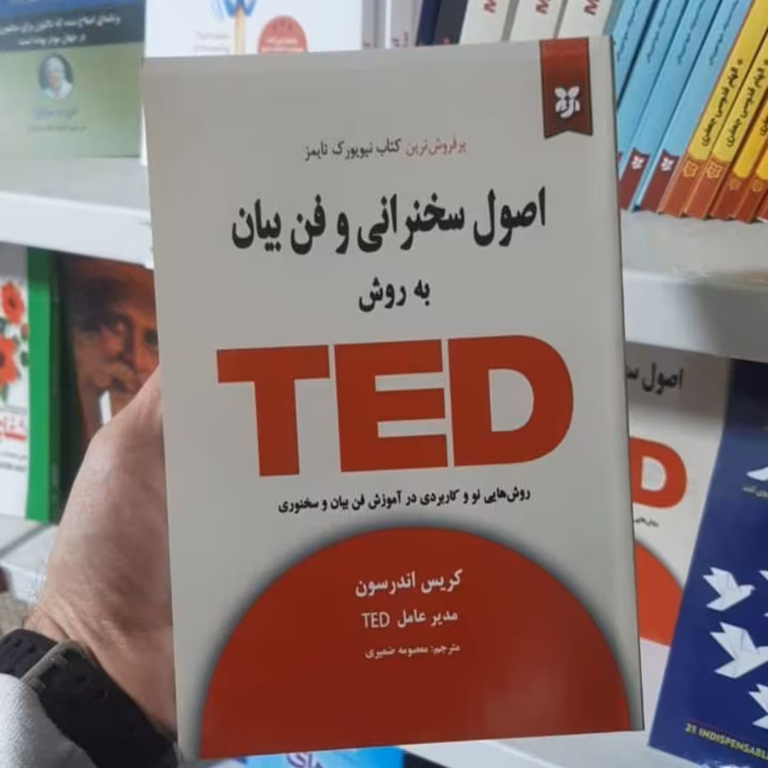 کتاب اصول سخنرانی به دوش TED اثر  کریس اندرسن