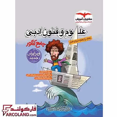 کتاب علوم و فنون ادبی جامع کنکور انسانی مشاوران آموزش