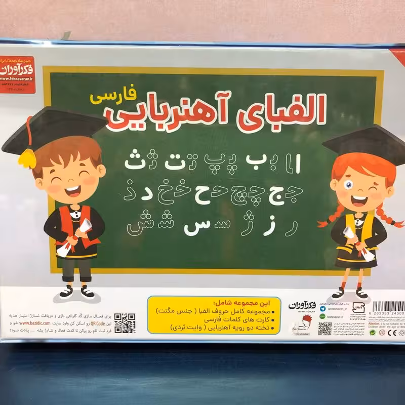 اسباب بازی آموزشی، الفبای فارسی آهنربایی