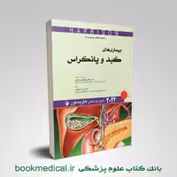 اصول طب داخلی هاریسون: بیماری های کبد و پانکراس 2022 (به همراه اطلس بیوپسی کبد)