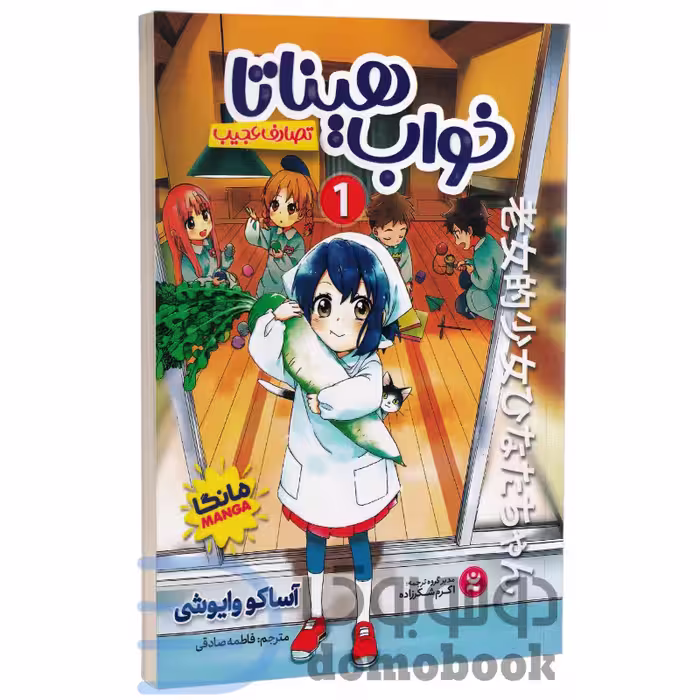مانگا خواب هیناتا (تصادف عجیب) اثر آساکو وایوشی انتشارات نگاه آشنا جلد اول